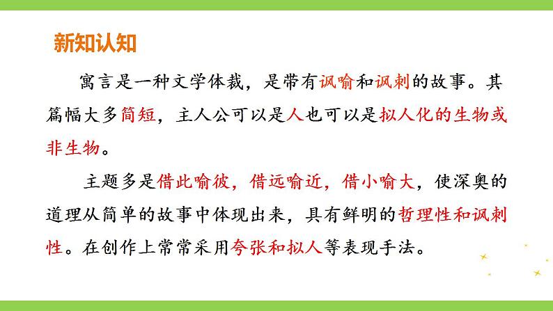 【核心素养】部编版初中语文七年级上册22《寓言四则》 课件+教案+导学案（师生版）+同步测试（含答案）04