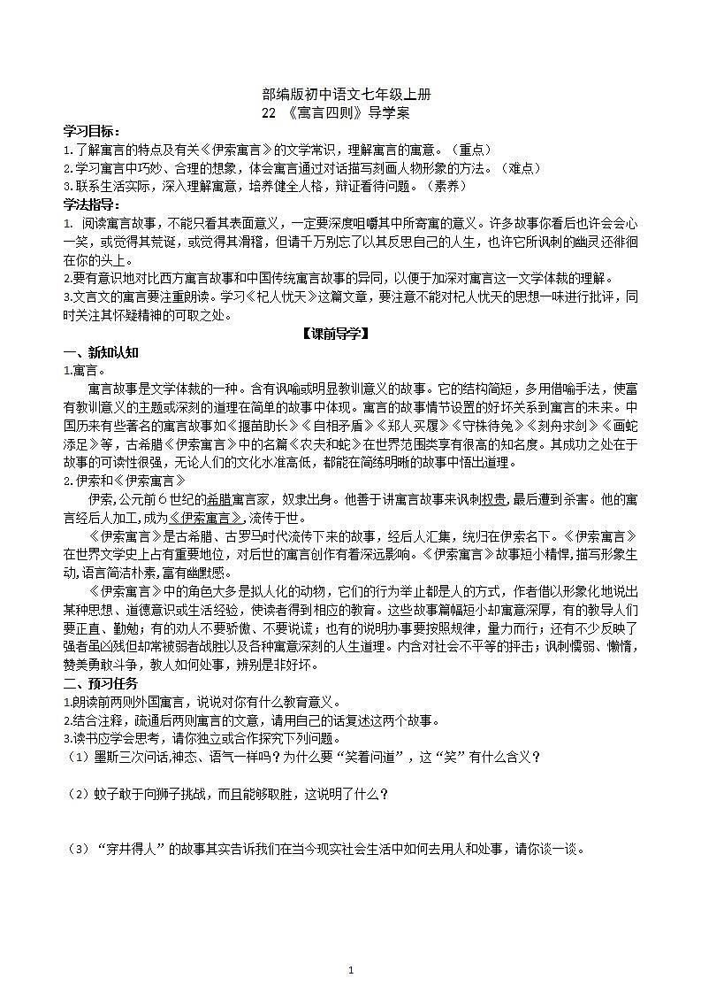 【核心素养】部编版初中语文七年级上册22《寓言四则》 课件+教案+导学案（师生版）+同步测试（含答案）01