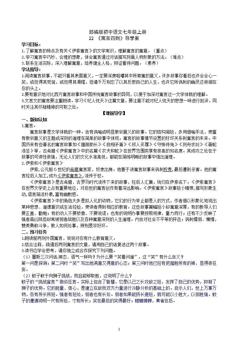 【核心素养】部编版初中语文七年级上册22《寓言四则》 课件+教案+导学案（师生版）+同步测试（含答案）01