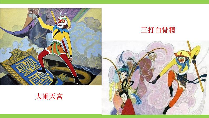 【核心素养】部编版初中语文七上第六单元名著导读《西游记》（课件+教案+测试）02