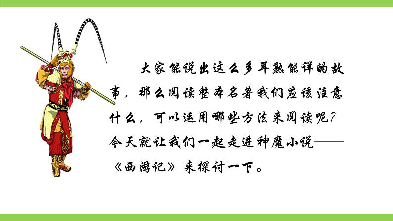 【核心素养】部编版初中语文七上第六单元名著导读《西游记》（课件+教案+测试）04