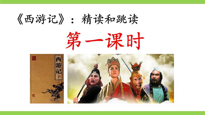 【核心素养】部编版初中语文七上第六单元名著导读《西游记》（课件+教案+测试）07