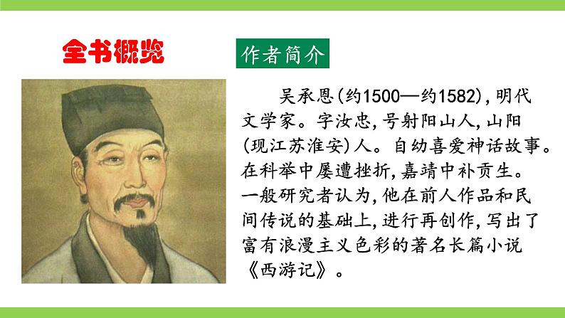 【核心素养】部编版初中语文七上第六单元名著导读《西游记》（课件+教案+测试）08