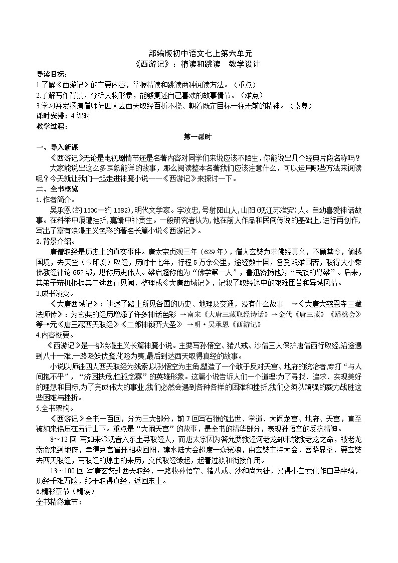 【核心素养】部编版初中语文七上第六单元名著导读《西游记》（课件+教案+测试）01