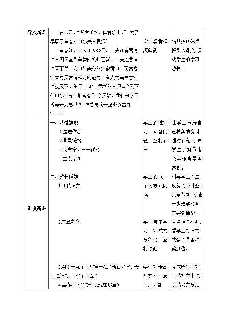 【核心素养目标】人教部编版初中语文八年级上册 《与朱元思书》第一课时课件+教案+同步分层练习（含答案）02
