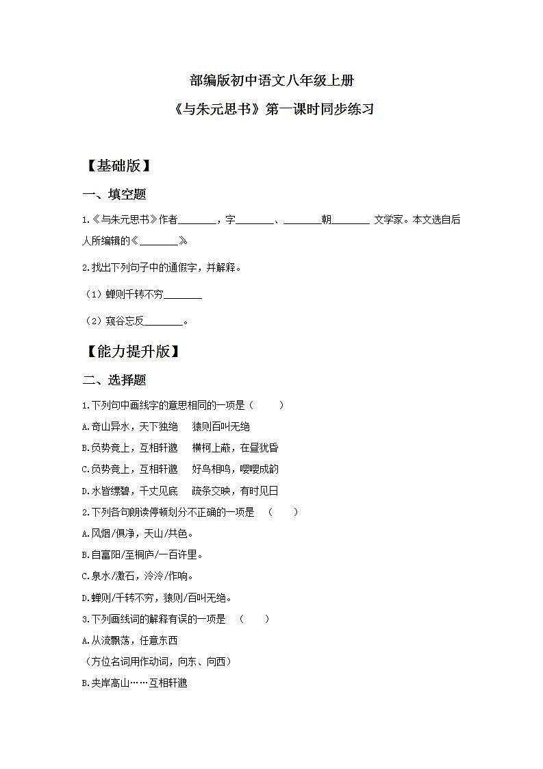 【核心素养目标】人教部编版初中语文八年级上册 《与朱元思书》第一课时课件+教案+同步分层练习（含答案）01