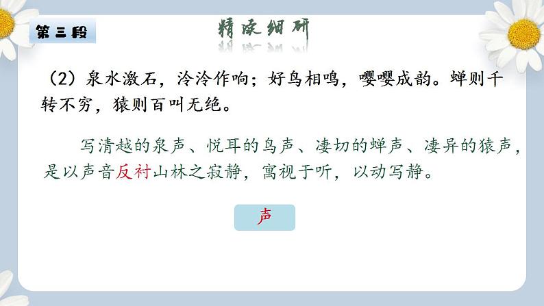 【核心素养目标】人教部编版初中语文八年级上册 《与朱元思书》第二课时课件+教案+同步分层练习（含答案）08