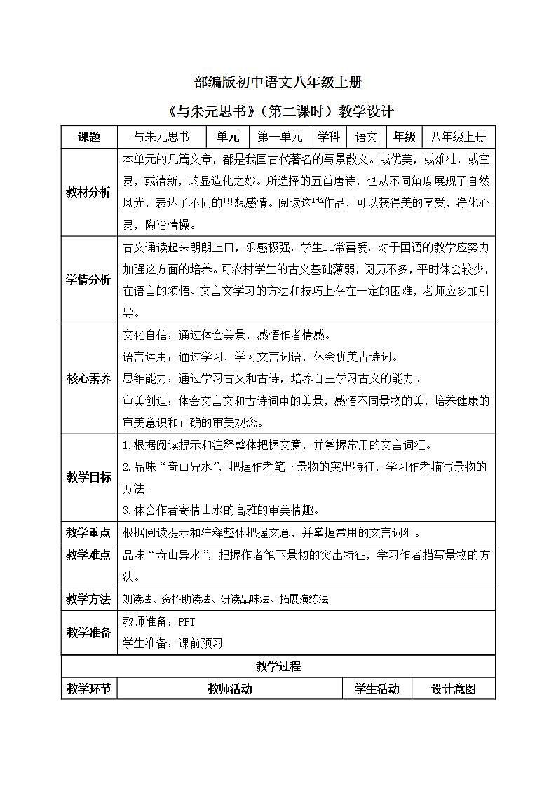 【核心素养目标】人教部编版初中语文八年级上册 《与朱元思书》第二课时课件+教案+同步分层练习（含答案）01