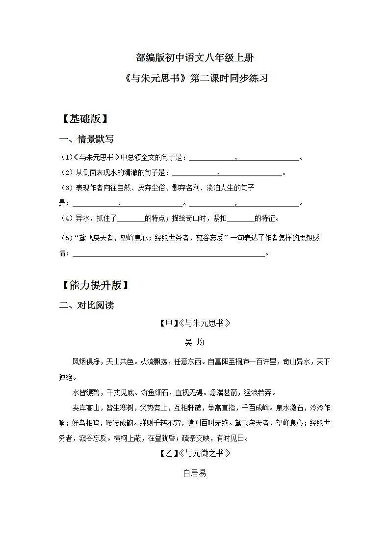 【核心素养目标】人教部编版初中语文八年级上册 《与朱元思书》第二课时课件+教案+同步分层练习（含答案）01