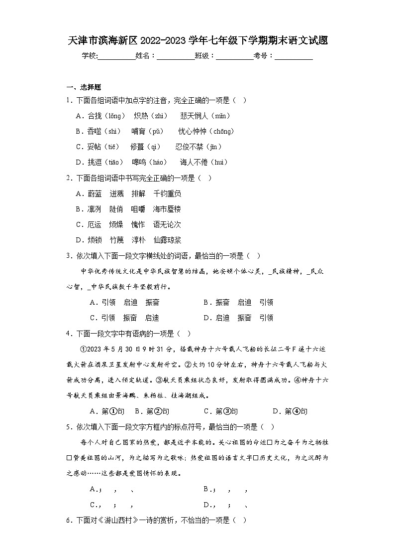 天津市滨海新区2022-2023学年七年级下学期期末语文试题（含答案）01