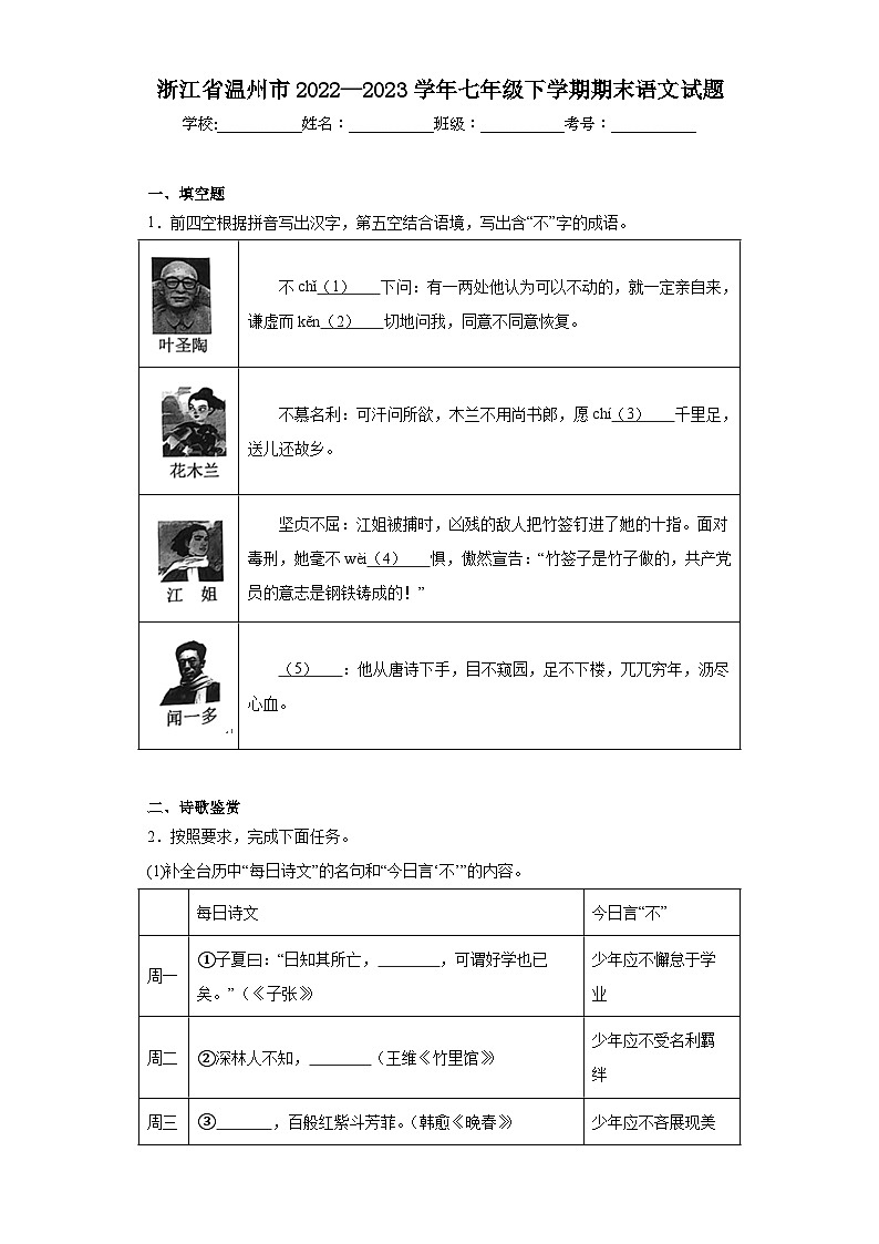浙江省温州市2022—2023学年七年级下学期期末语文试题（含答案）01