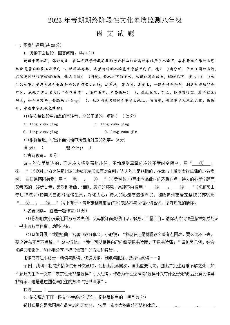 河南省南阳市唐河县2022-2023学年八年级下学期期末考试语文试题（含答案）第1页