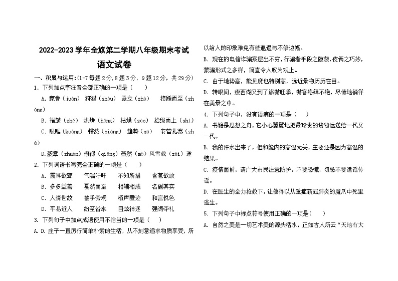内蒙古通辽市科尔沁左翼中旗2022-2023学年八年级下学期期末考试语文试题（含答案）01