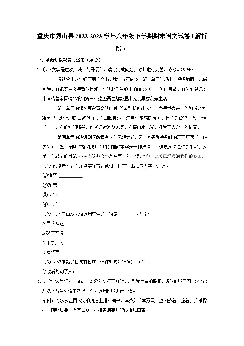 重庆市秀山县2022-2023学年八年级下学期期末考试语文试卷（含答案）第1页