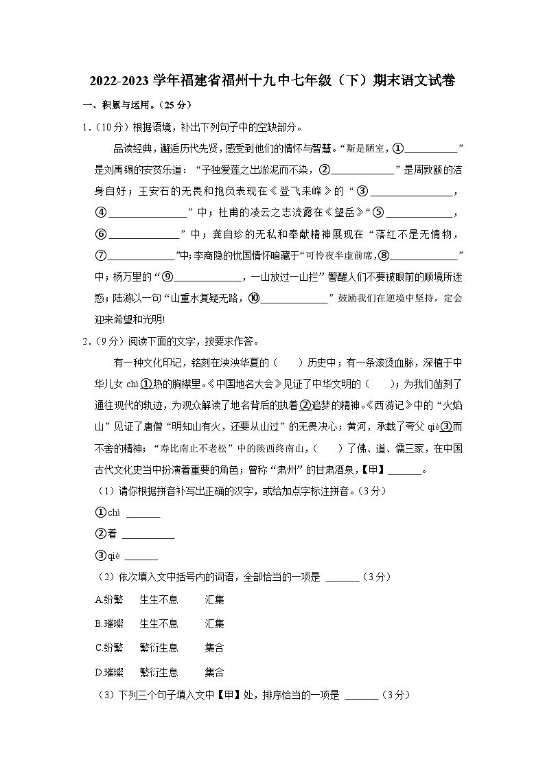 福建省福州第十九中学2022-2023学年七年级下学期期末考试语文试卷（含答案）01