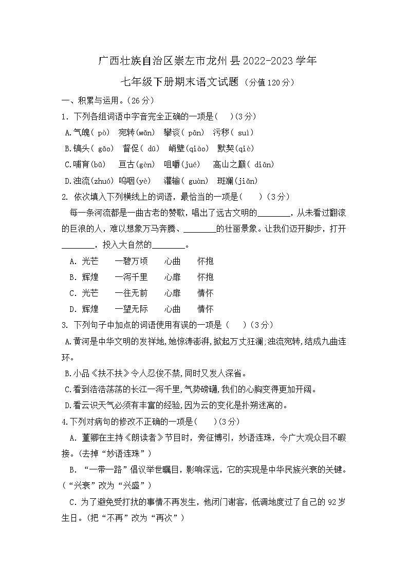 广西壮族自治区崇左市龙州县2022-2023学年七年级下册语文期末测试卷（含答案）01