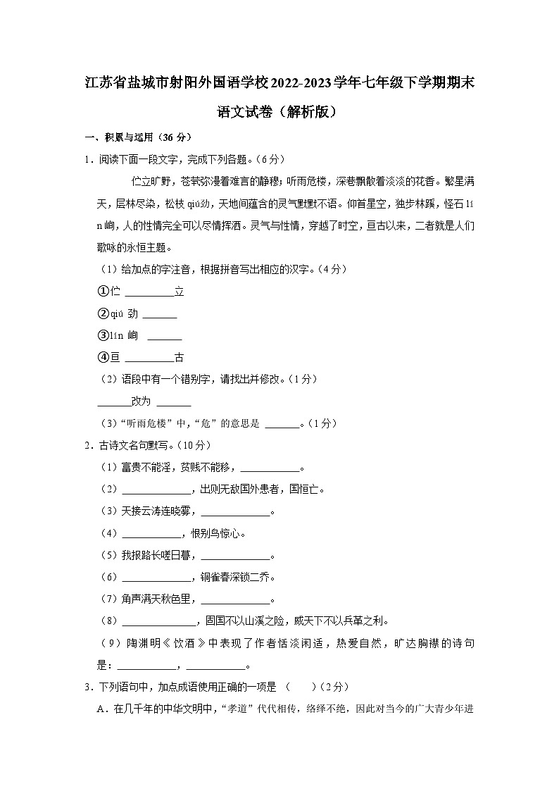 江苏省盐城市射阳外国语学校2022-2023学年七年级下学期期末语文试卷（含答案）第1页