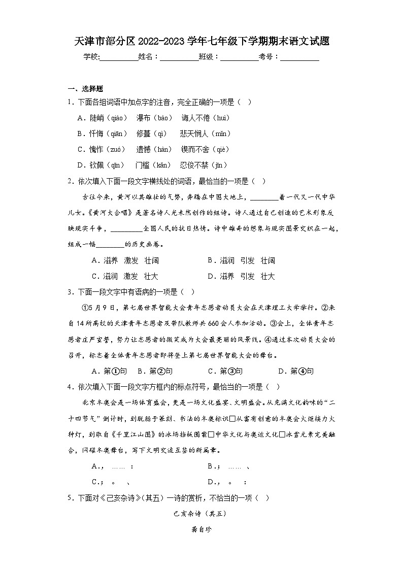 天津市部分区2022-2023学年七年级下学期期末语文试题（含解析）01