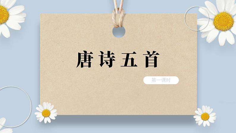 【核心素养目标】人教部编版初中语文八年级上册 《唐诗五首—野望》第一课时课件+教案+同步分层练习（含答案）01