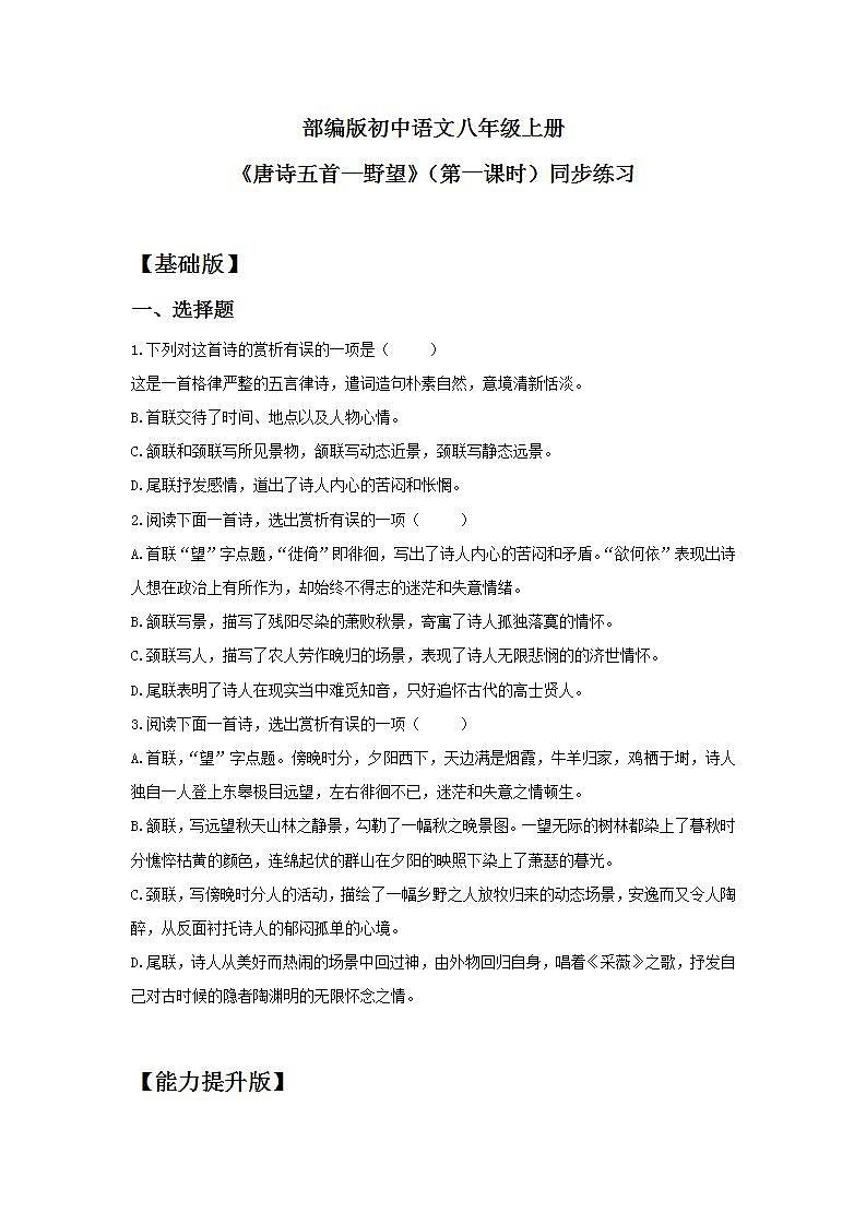 【核心素养目标】人教部编版初中语文八年级上册 《唐诗五首—野望》第一课时课件+教案+同步分层练习（含答案）01