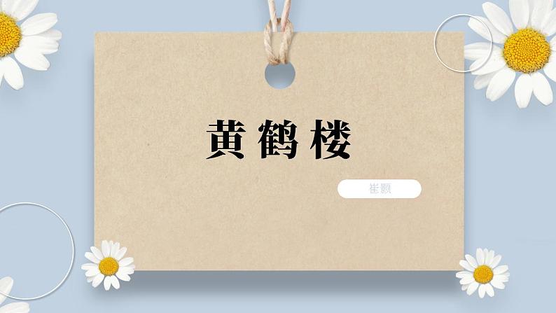 【核心素养目标】人教部编版初中语文八年级上册 《唐诗五首—黄鹤楼》第二课时课件+教案+同步分层练习（含答案）03