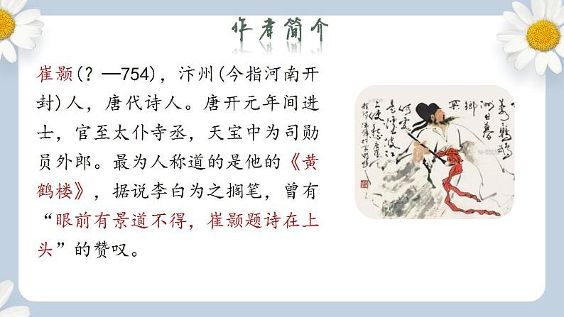 【核心素养目标】人教部编版初中语文八年级上册 《唐诗五首—黄鹤楼》第二课时课件+教案+同步分层练习（含答案）04