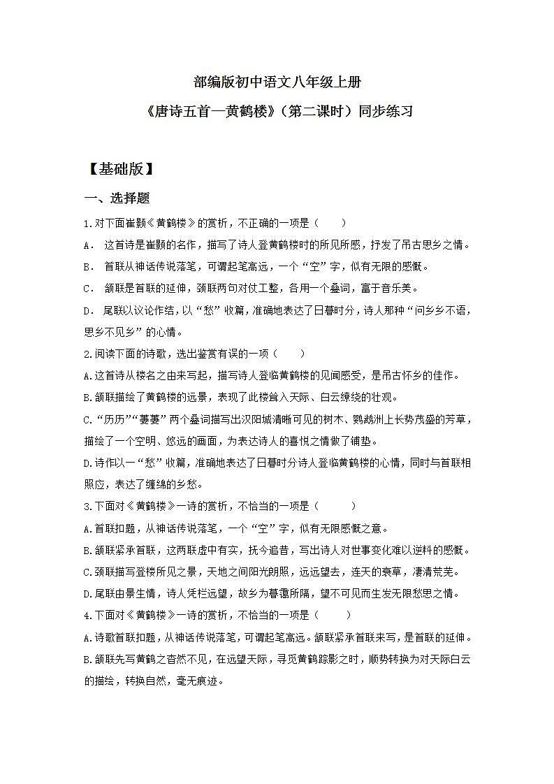 【核心素养目标】人教部编版初中语文八年级上册 《唐诗五首—黄鹤楼》第二课时课件+教案+同步分层练习（含答案）01
