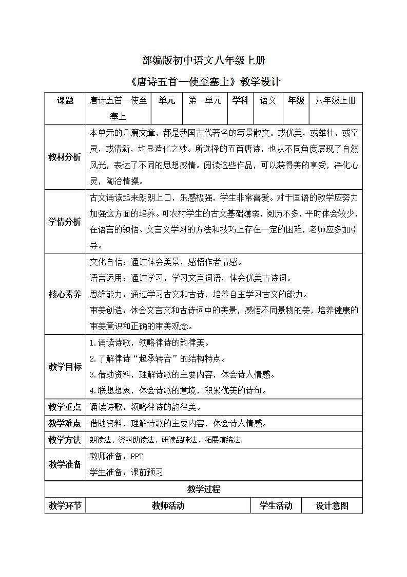 【核心素养目标】人教部编版初中语文八年级上册 13.《唐诗五首—使至塞上》第三课时 教案第1页
