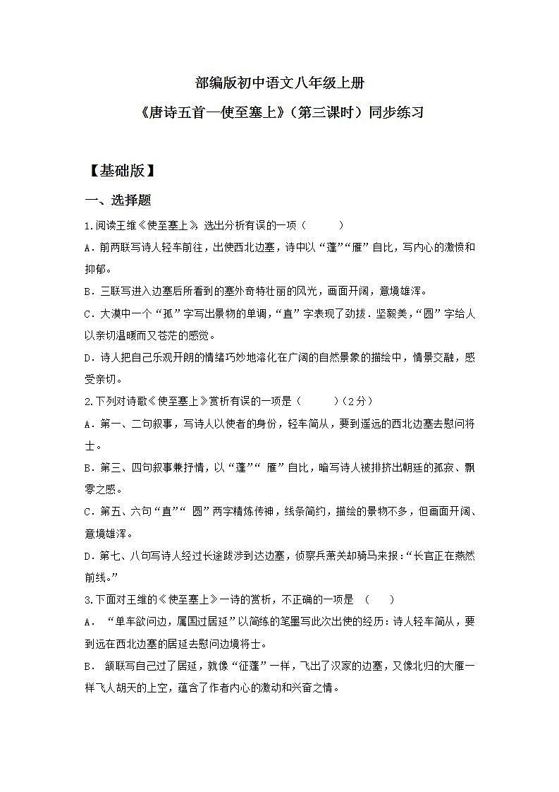 人教部编版初中语文八年级上册 13.《唐诗五首-使至塞上》第三课时 同步分层练习第1页