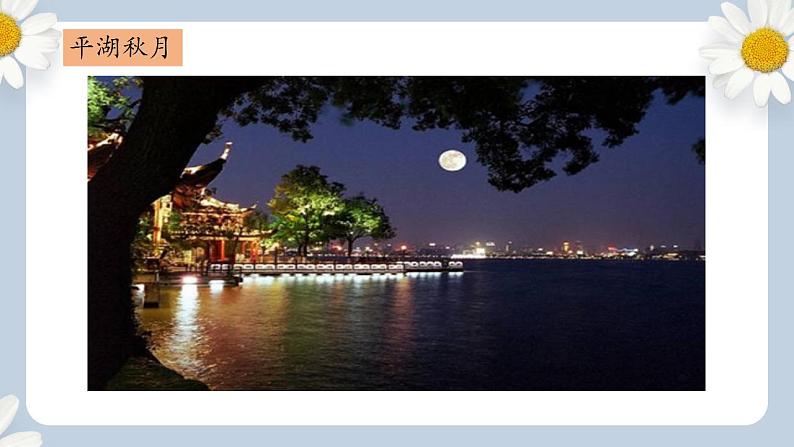 【核心素养目标】人教部编版初中语文八年级上册 《唐诗五首—钱塘湖春行》第五课时课件+教案+同步分层练习（含答案）06