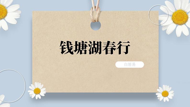 【核心素养目标】人教部编版初中语文八年级上册 《唐诗五首—钱塘湖春行》第五课时课件+教案+同步分层练习（含答案）07