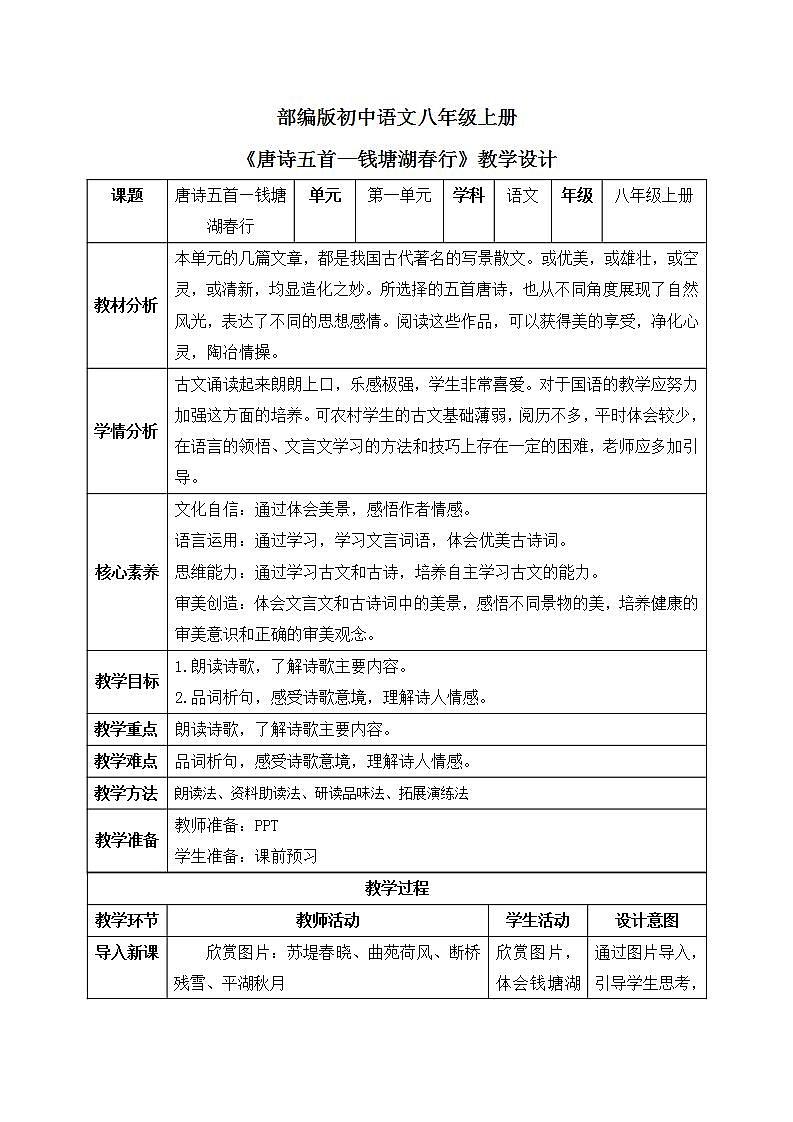 【核心素养目标】人教部编版初中语文八年级上册 《唐诗五首—钱塘湖春行》第五课时课件+教案+同步分层练习（含答案）01