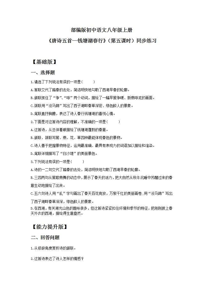 【核心素养目标】人教部编版初中语文八年级上册 《唐诗五首—钱塘湖春行》第五课时课件+教案+同步分层练习（含答案）01