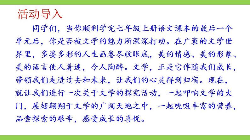 【核心素养】部编版初中语文七上第六单元综合性学习《文学部落》（课件+教案）01