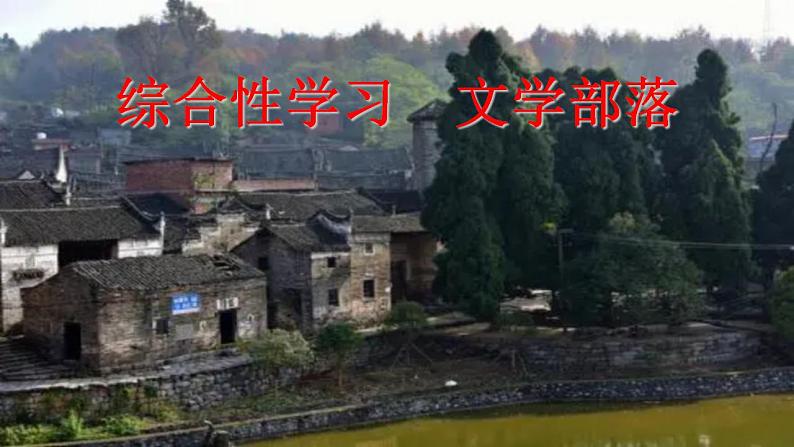 【核心素养】部编版初中语文七上第六单元综合性学习《文学部落》（课件+教案）02