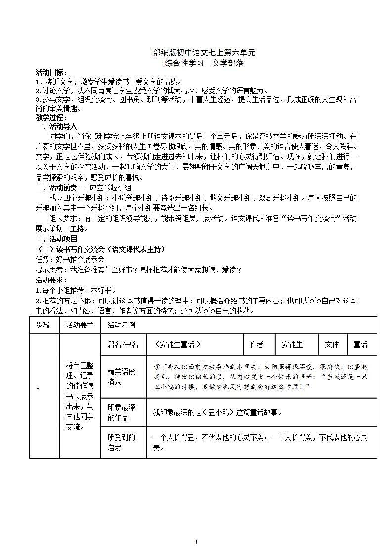 【核心素养】部编版初中语文七上第六单元综合性学习《文学部落》（课件+教案）01