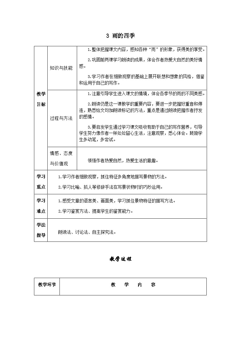 七年级语文上册·导学案（RJ）3 雨的四季01