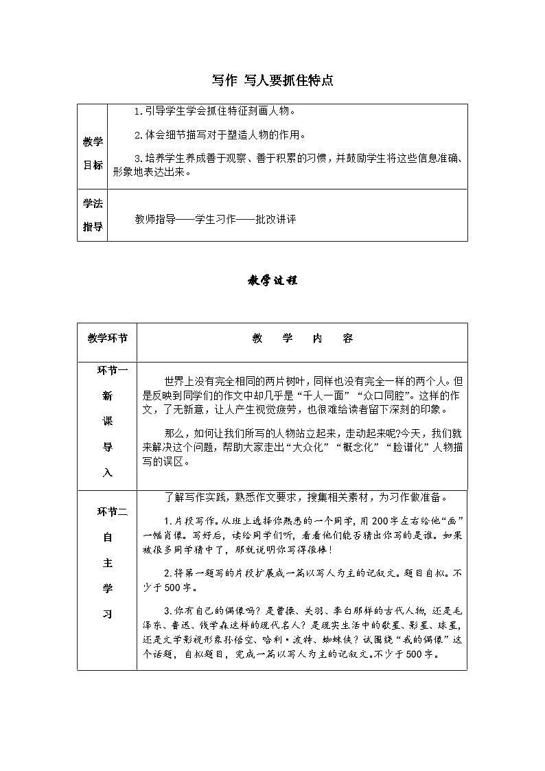 七年级语文上册·导学案（RJ）写作 写人要抓住特点01