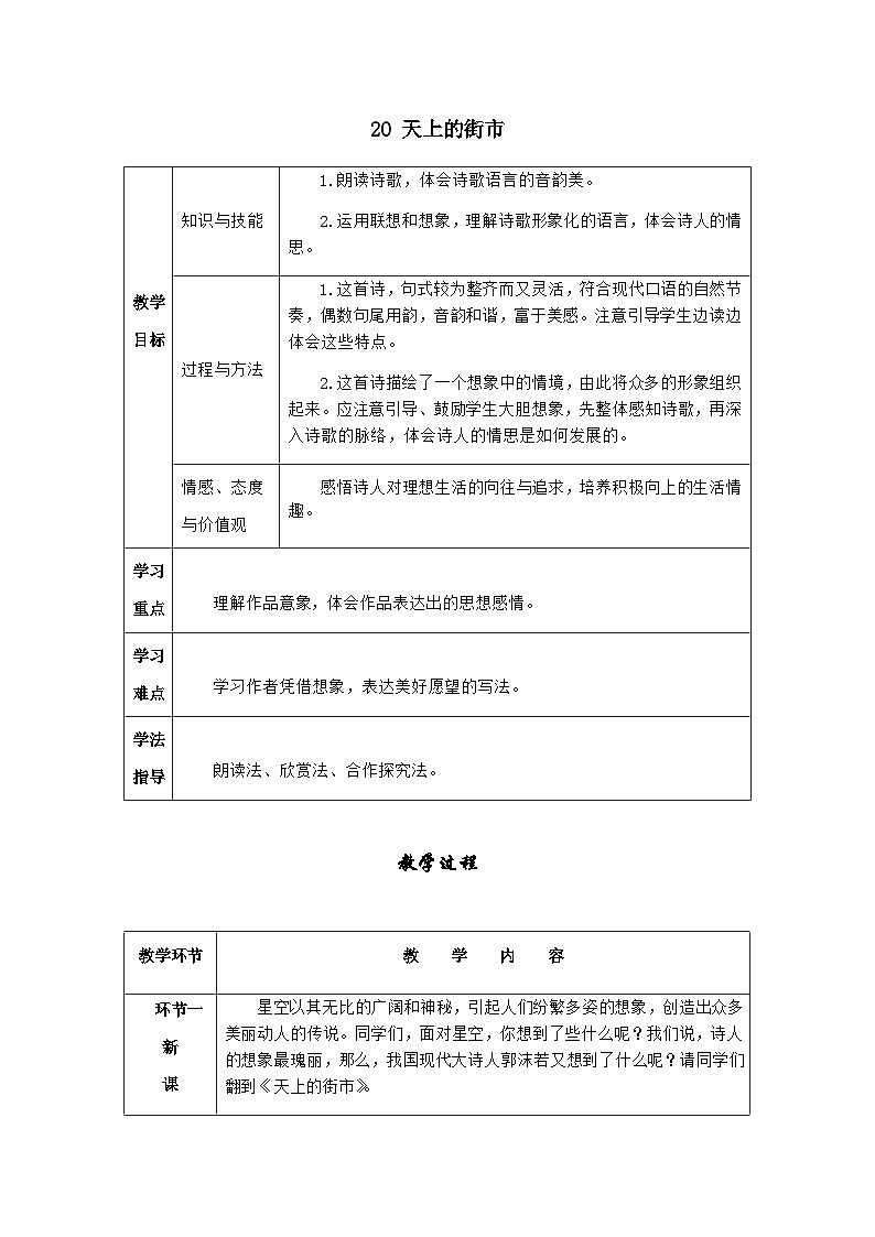 七年级语文上册·导学案（RJ）20 天上的街市01