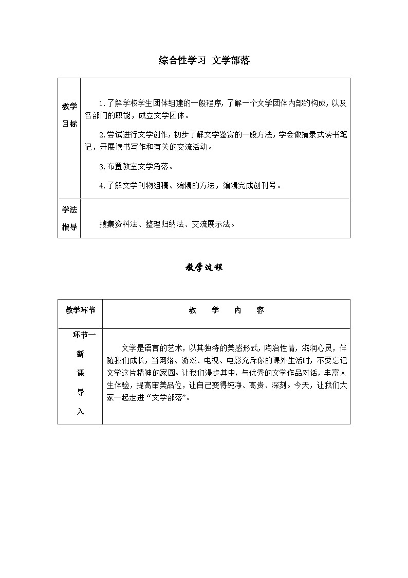 七年级语文上册·导学案（RJ）综合性学习 文学部落01