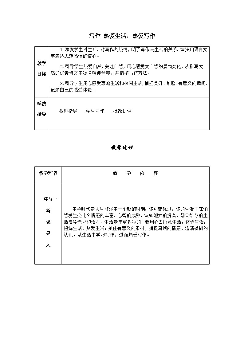 七年级语文上册·导学案（RJ）写作 热爱生活 热爱写作01