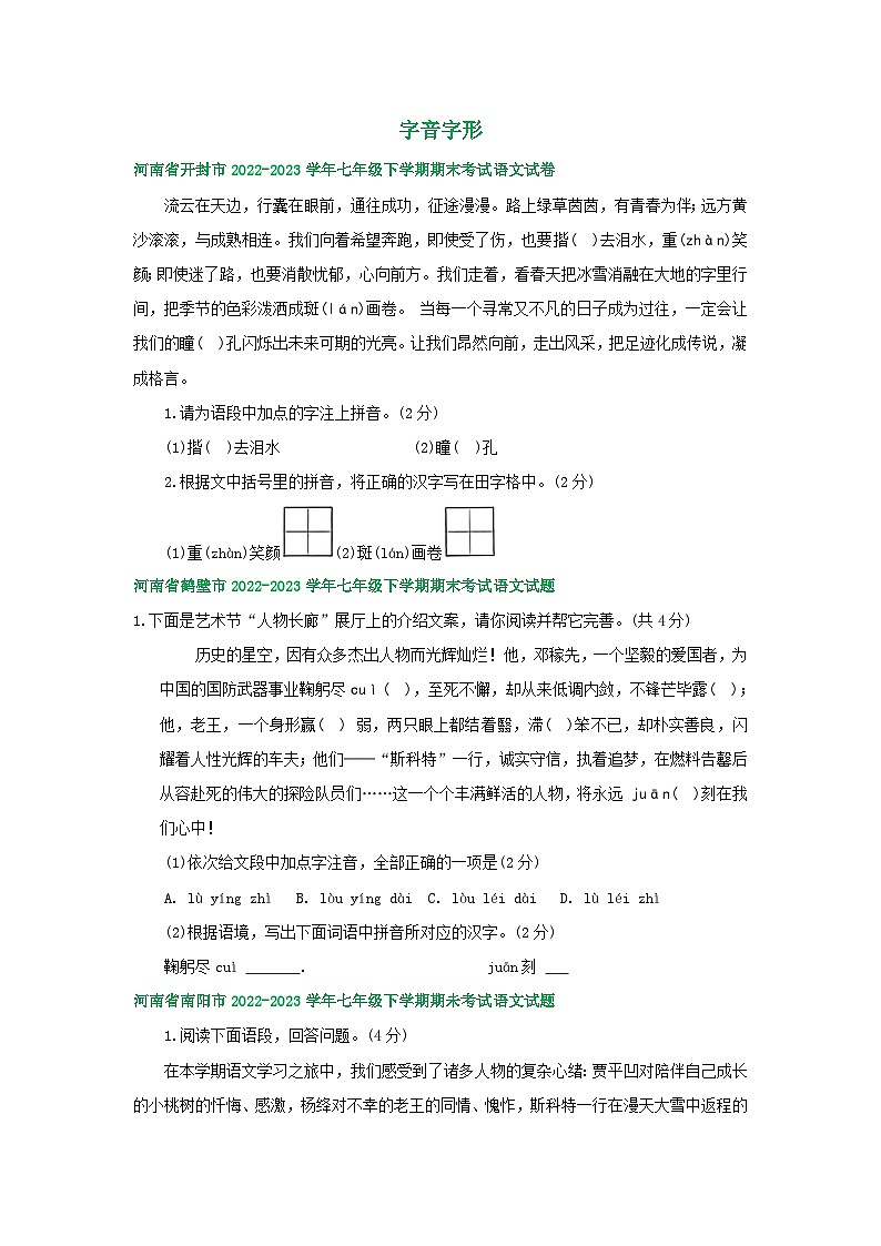 河南省部分地区2022-2023学年下学期七年级语文期末试卷汇编：字音字形第1页