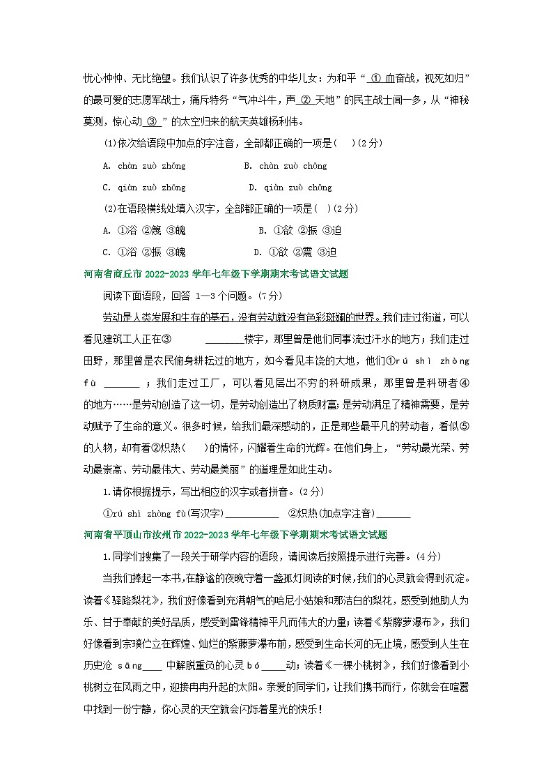 河南省部分地区2022-2023学年下学期七年级语文期末试卷汇编：字音字形第2页