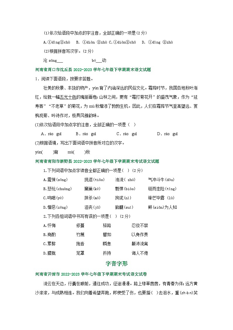 河南省部分地区2022-2023学年下学期七年级语文期末试卷汇编：字音字形第3页