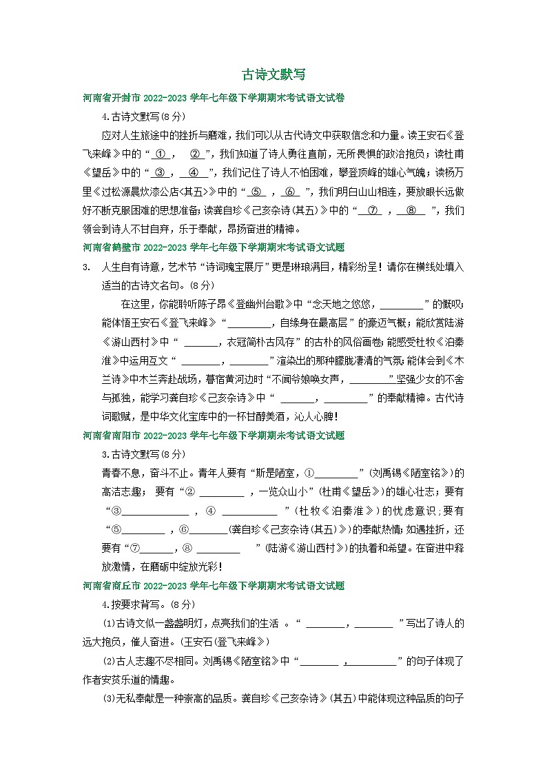 河南省部分地区2022-2023学年下学期七年级语文期末试卷汇编：古诗文默写01