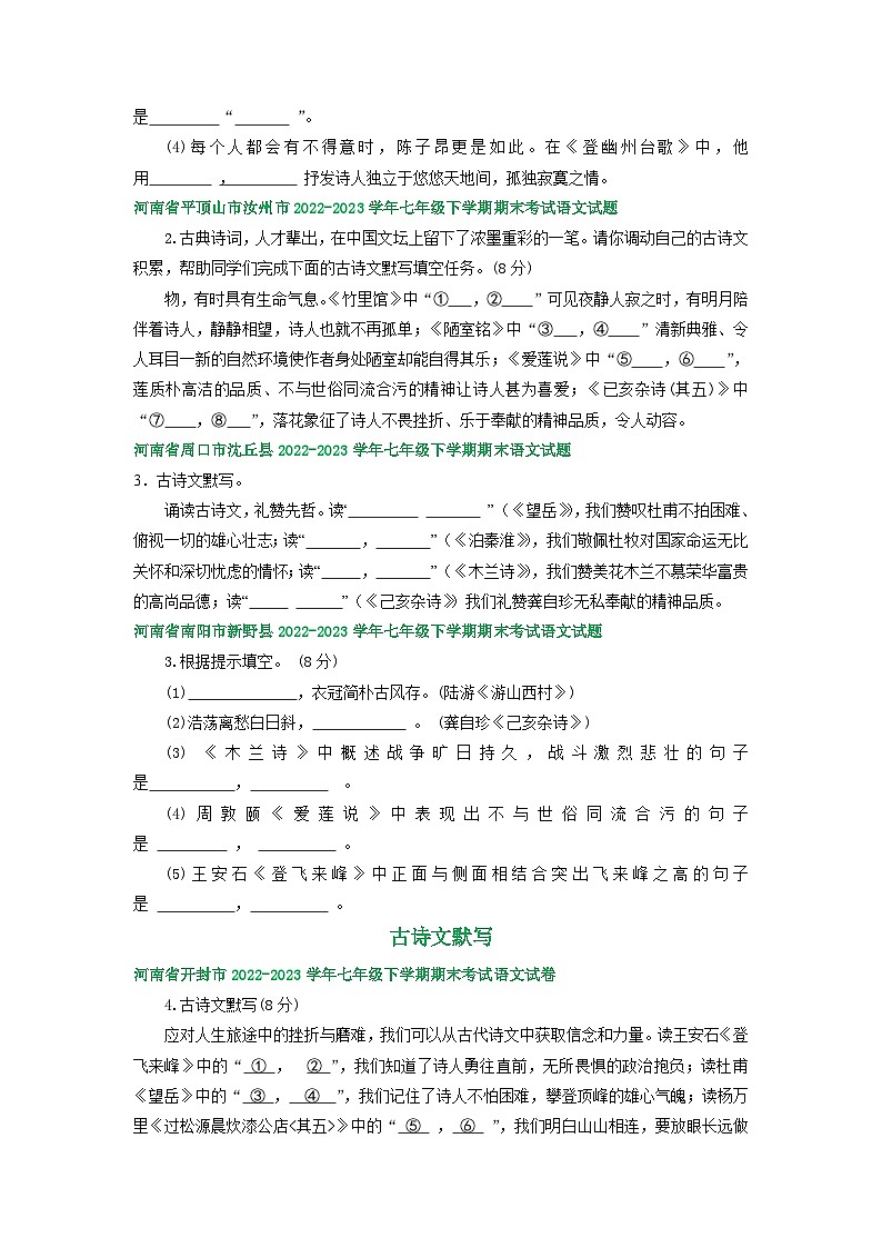 河南省部分地区2022-2023学年下学期七年级语文期末试卷汇编：古诗文默写02