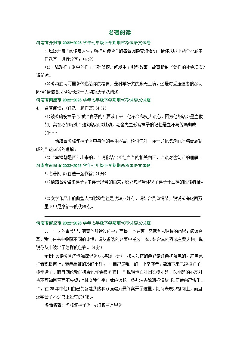 河南省部分地区2022-2023学年下学期七年级语文期末试卷汇编：名著阅读01