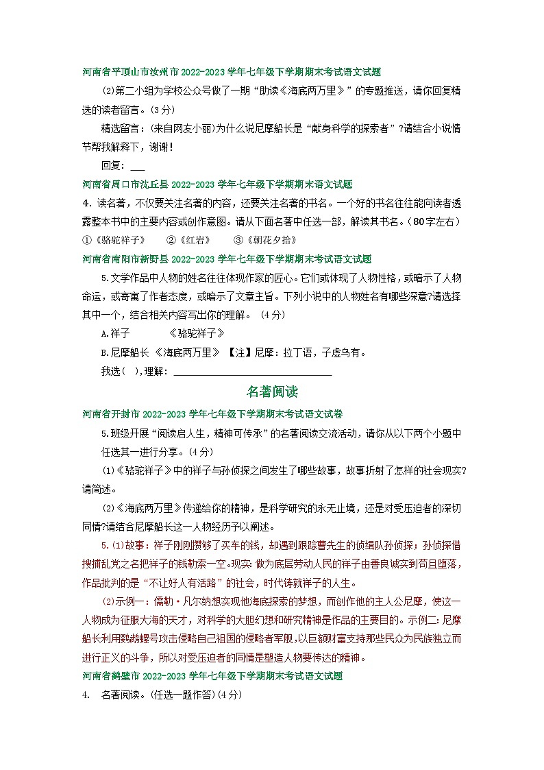 河南省部分地区2022-2023学年下学期七年级语文期末试卷汇编：名著阅读02