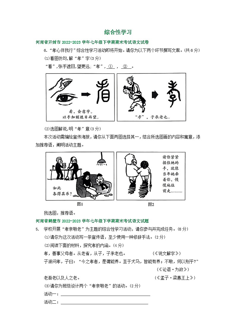河南省部分地区2022-2023学年下学期七年级语文期末试卷汇编：综合性学习第1页