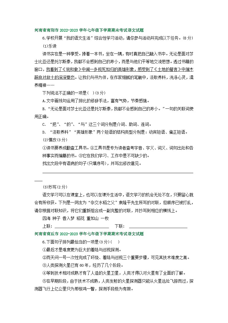 河南省部分地区2022-2023学年下学期七年级语文期末试卷汇编：综合性学习第2页